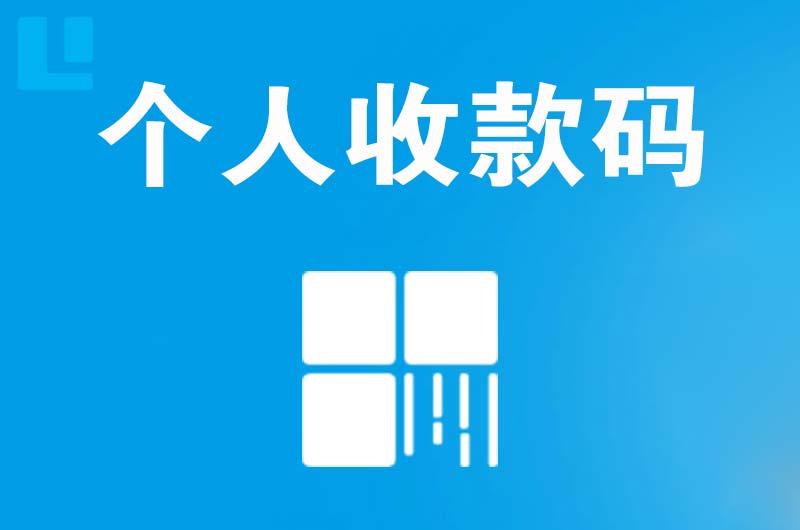 汉台拉卡拉个人收款码