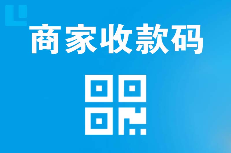 汉台拉卡拉商家收款码