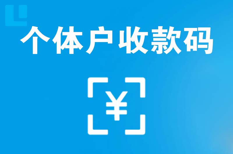 汉台拉卡拉个体户收款码