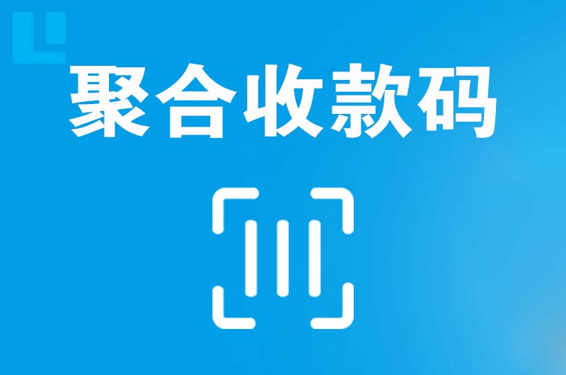 汉台拉卡拉聚合收款码